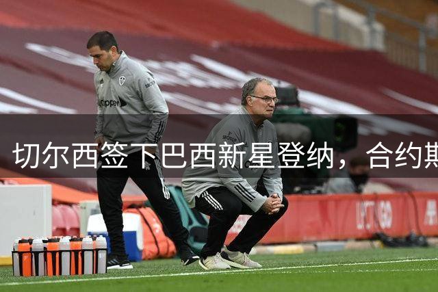 切尔西签下巴西新星登纳，合约期至2034年